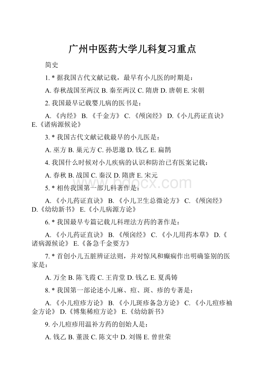 广州中医药大学儿科复习重点.docx