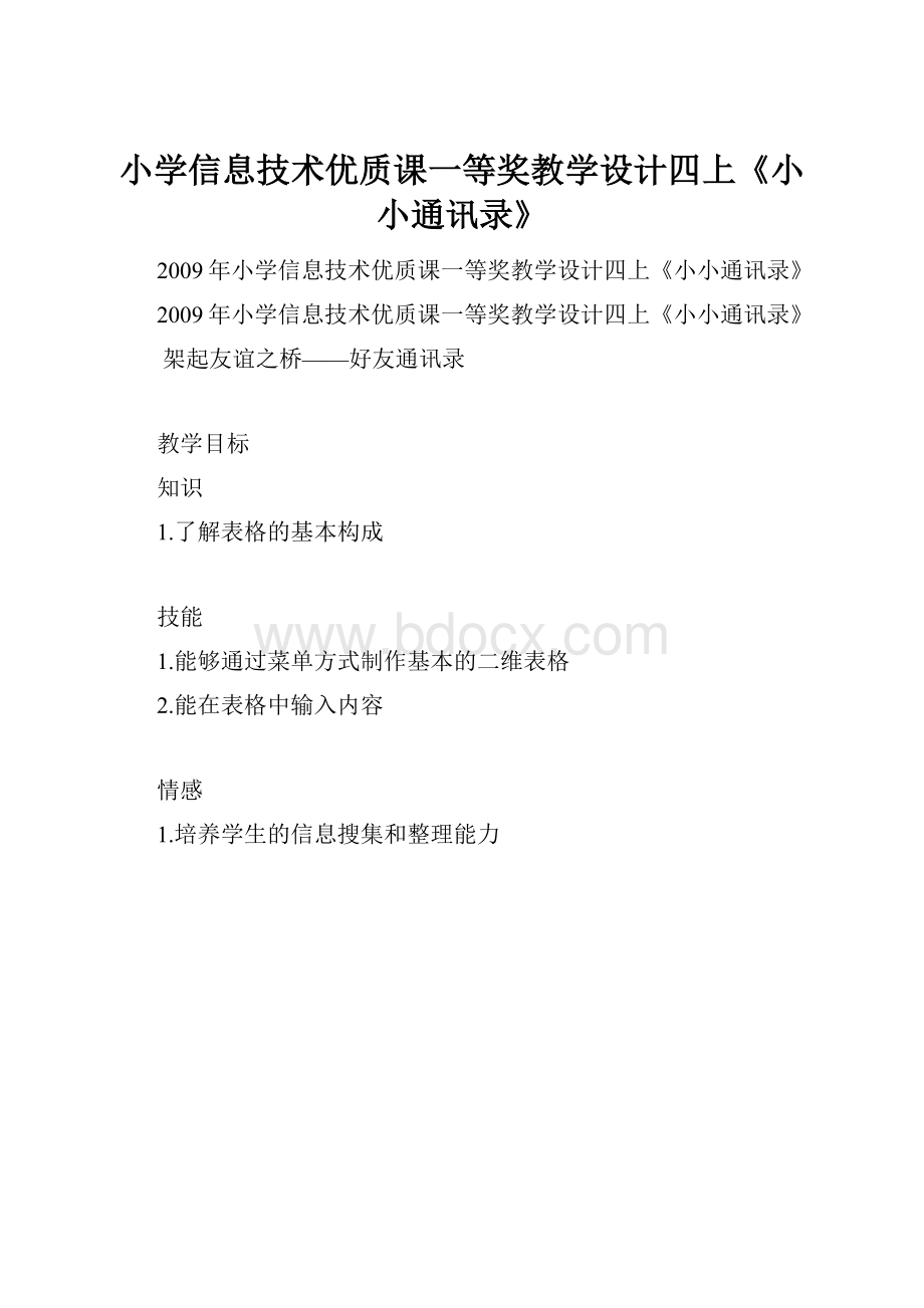 小学信息技术优质课一等奖教学设计四上《小小通讯录》.docx_第1页