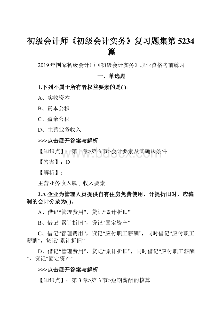 初级会计师《初级会计实务》复习题集第5234篇.docx_第1页