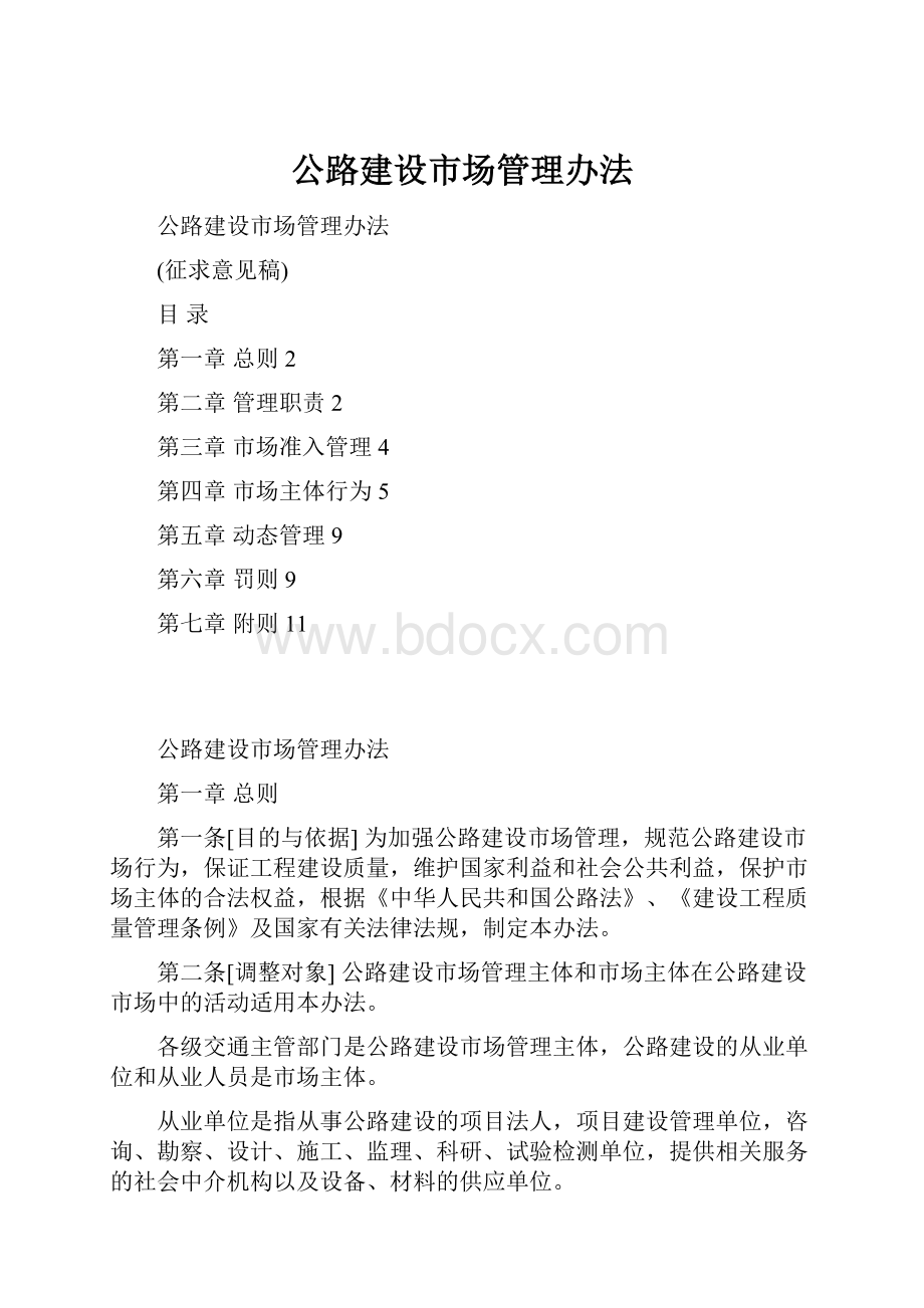 公路建设市场管理办法.docx_第1页