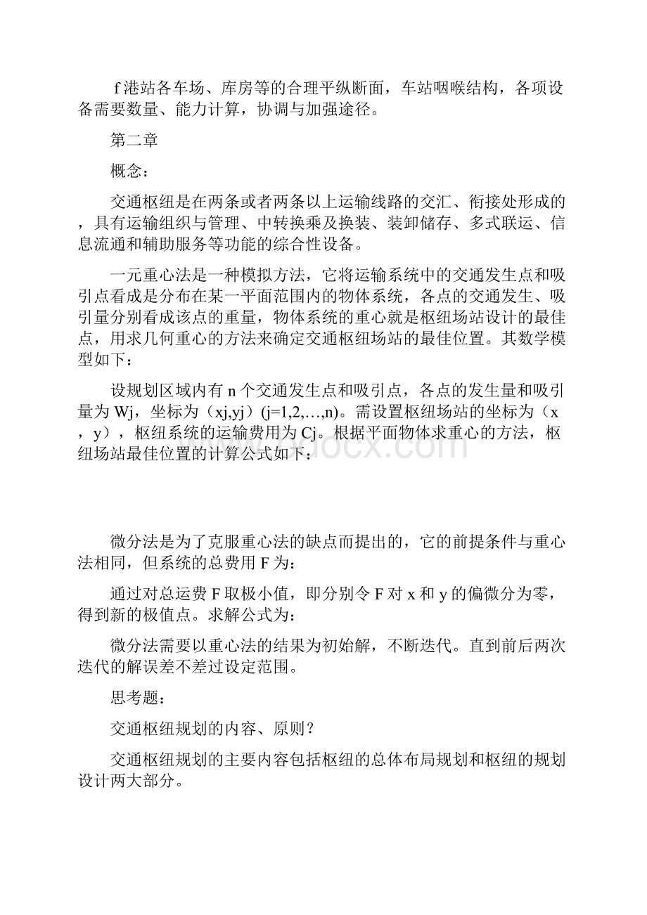 交通运输港站与枢纽复习提纲.docx_第2页