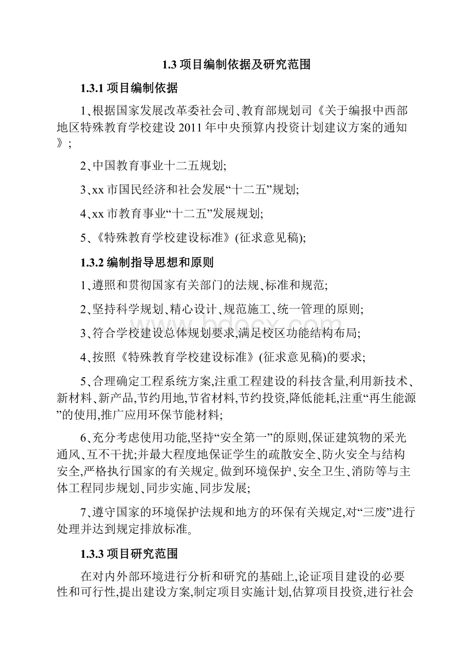 特殊教育学校工程项目可行性研究报告.docx_第2页