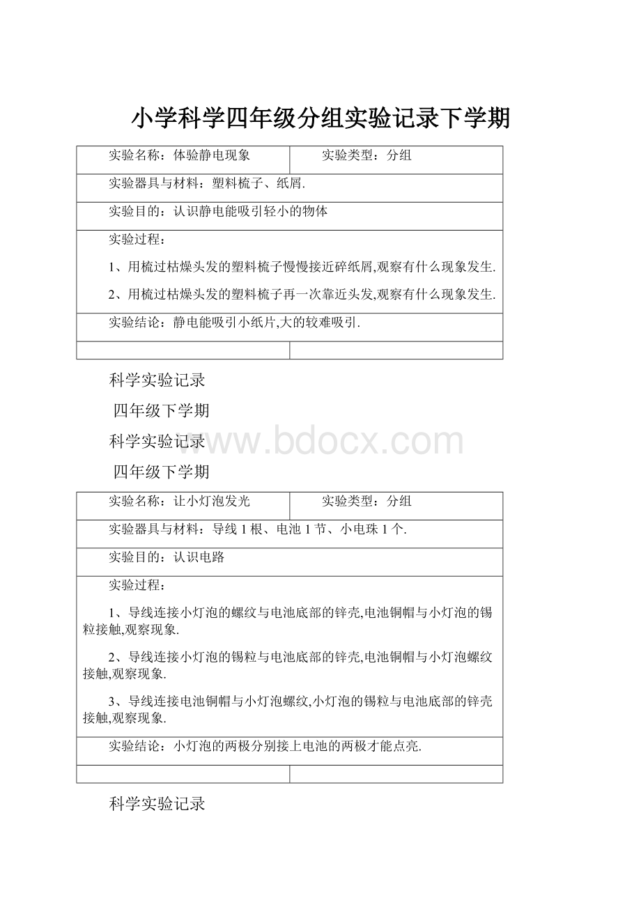 小学科学四年级分组实验记录下学期.docx_第1页