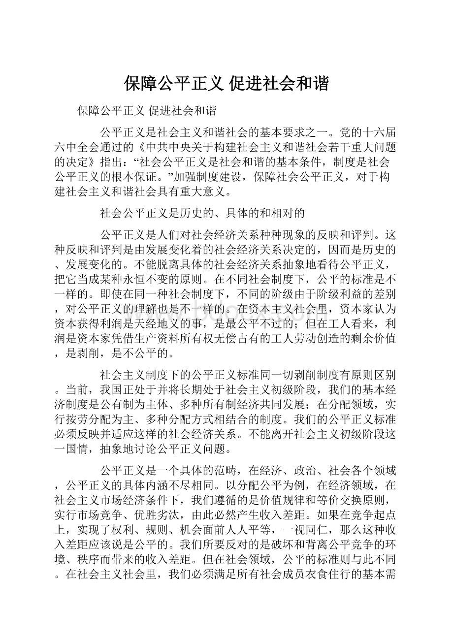 保障公平正义 促进社会和谐.docx