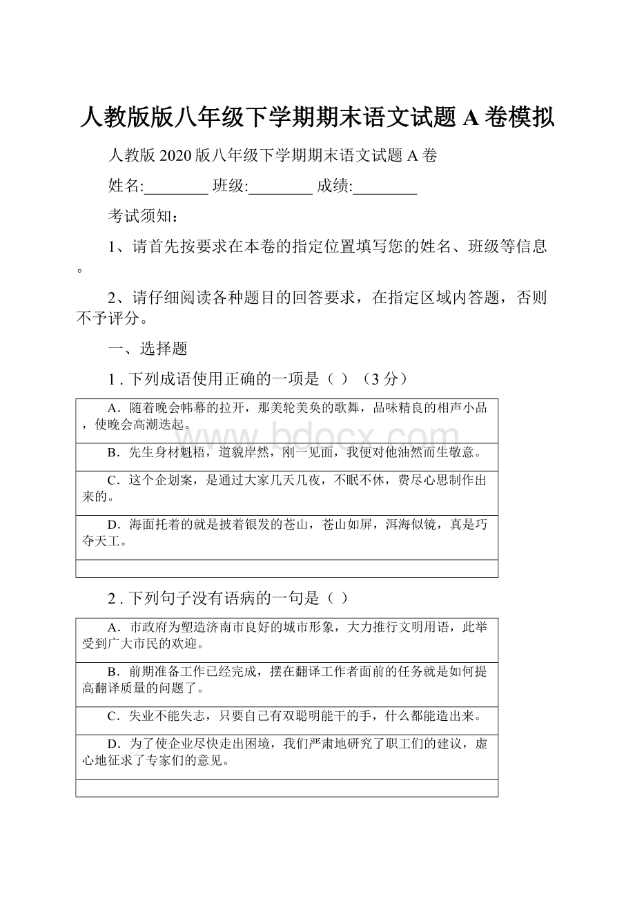 人教版版八年级下学期期末语文试题A卷模拟.docx_第1页