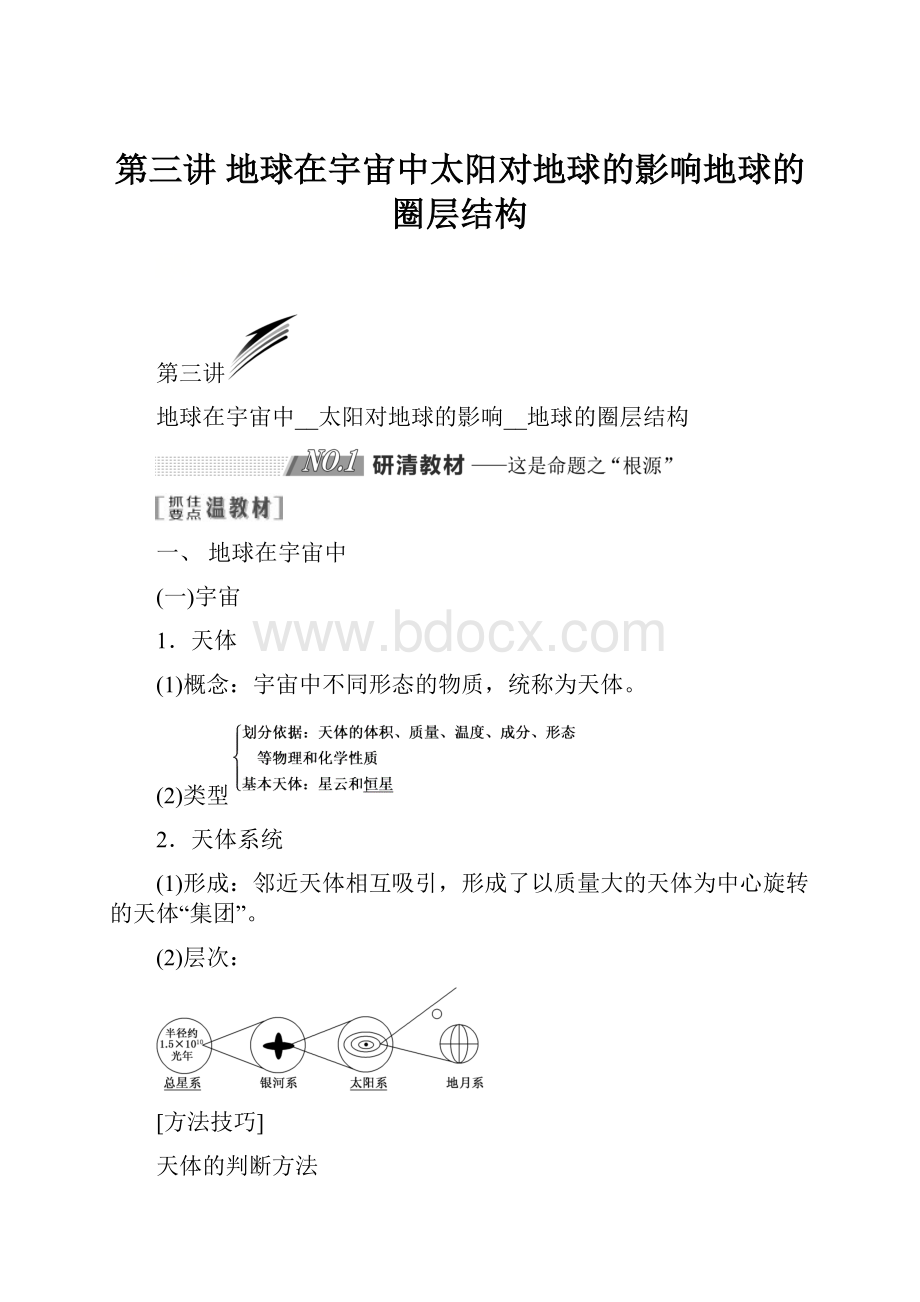 第三讲 地球在宇宙中太阳对地球的影响地球的圈层结构.docx_第1页