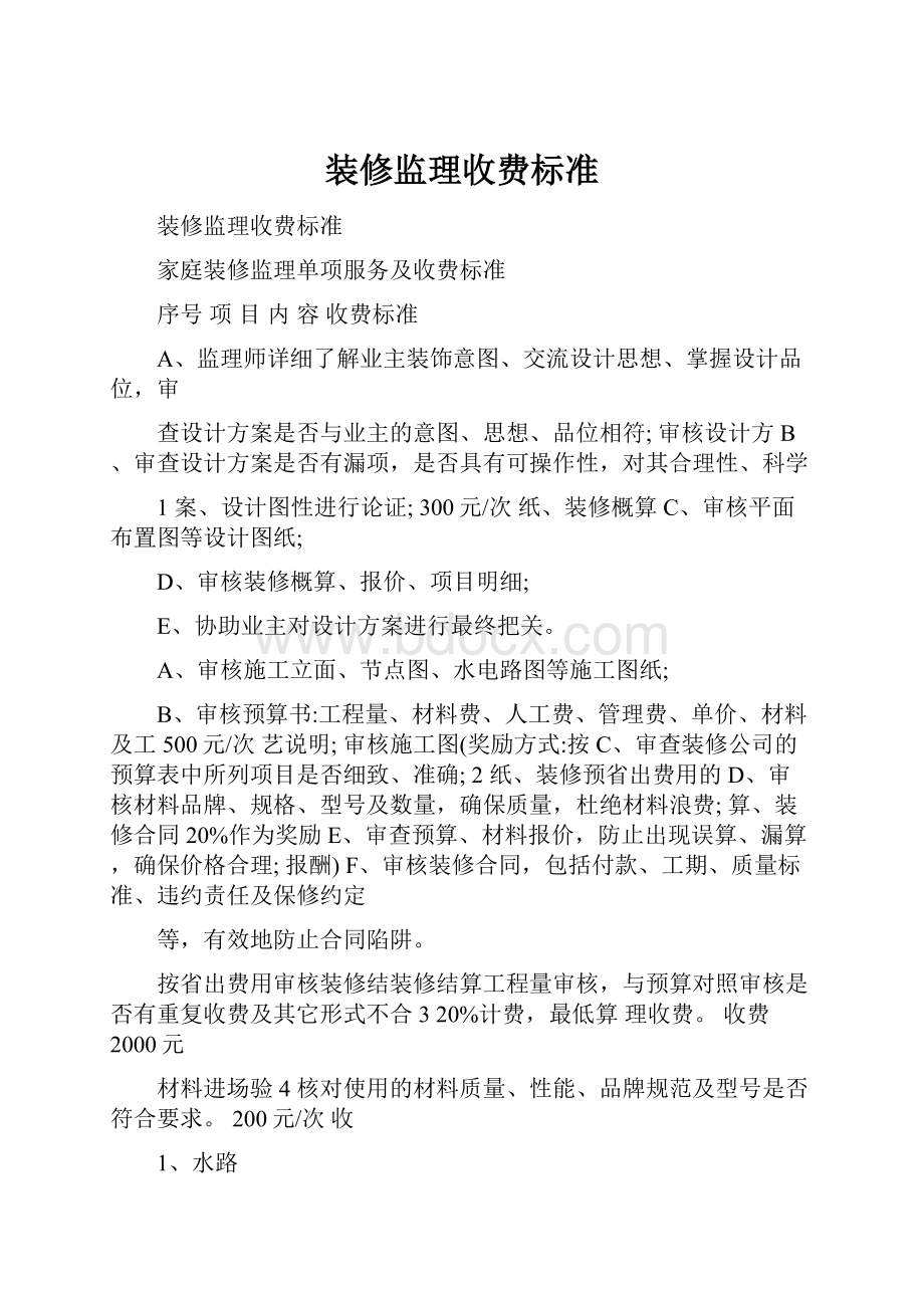 装修监理收费标准.docx_第1页