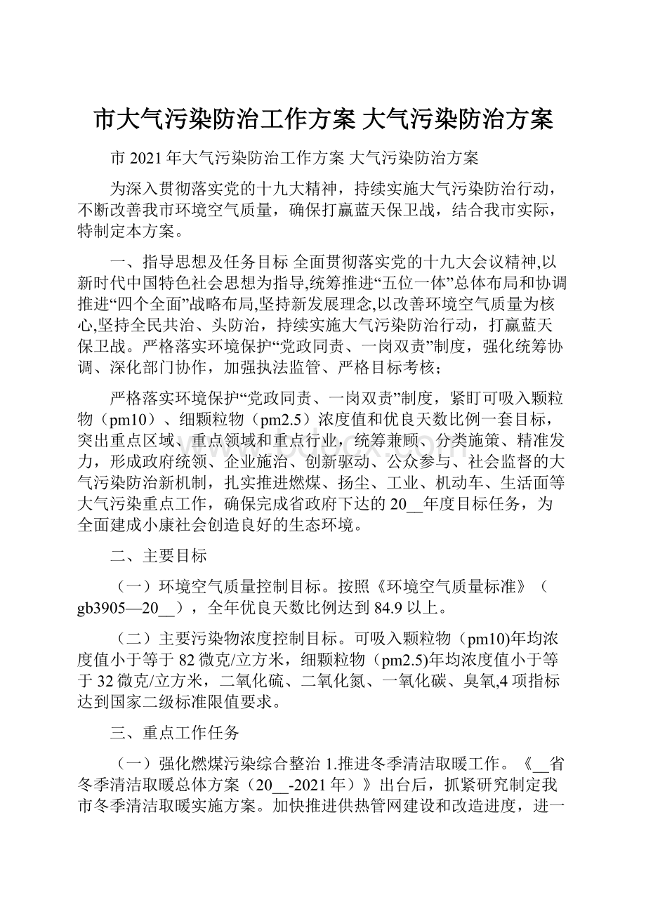 市大气污染防治工作方案 大气污染防治方案.docx