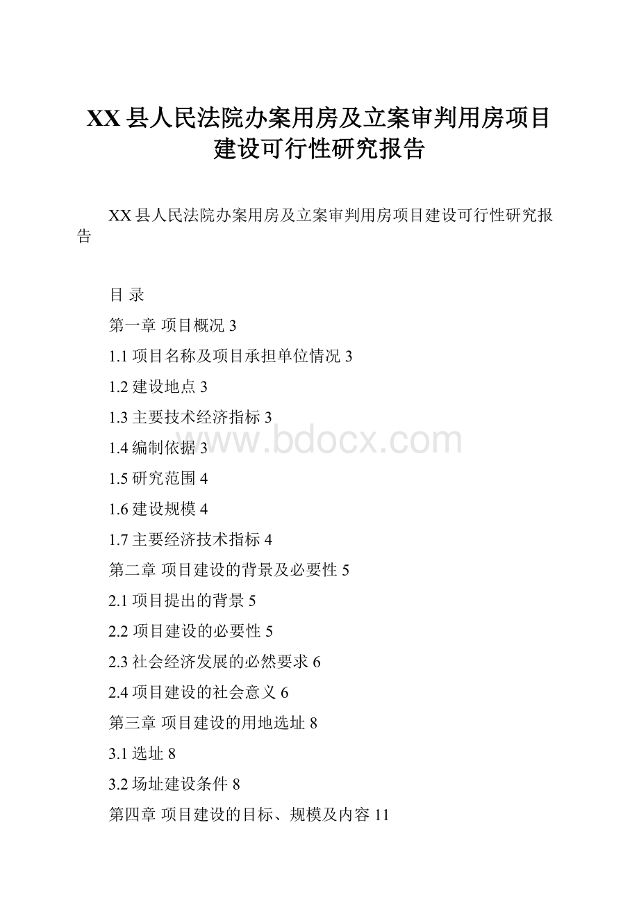 XX县人民法院办案用房及立案审判用房项目建设可行性研究报告.docx_第1页