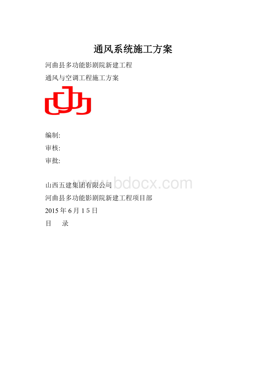 通风系统施工方案.docx