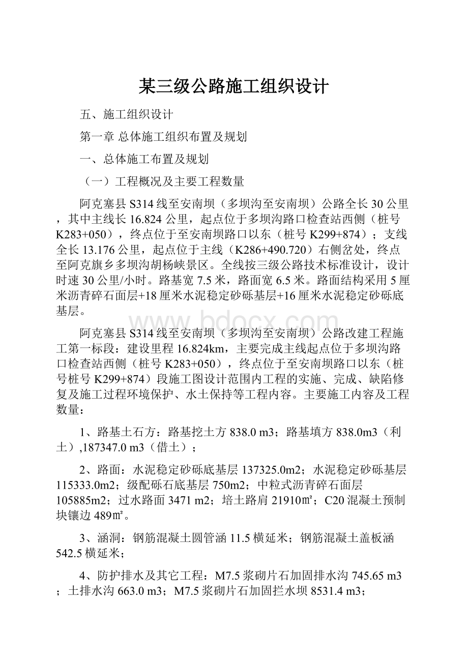 某三级公路施工组织设计.docx