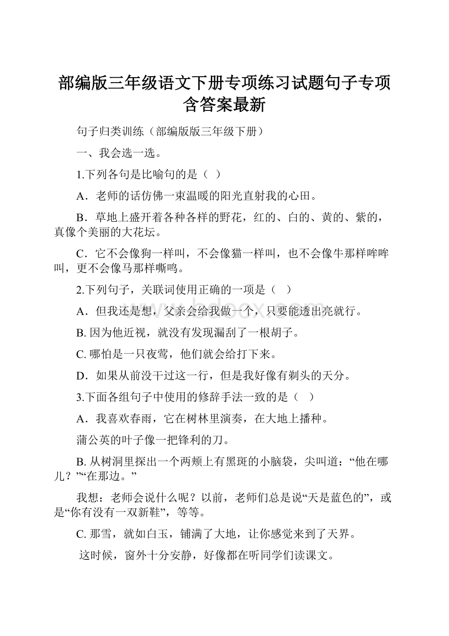 部编版三年级语文下册专项练习试题句子专项含答案最新.docx_第1页