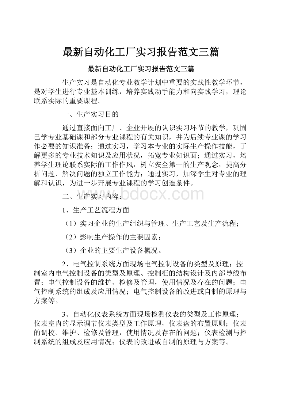 最新自动化工厂实习报告范文三篇.docx_第1页