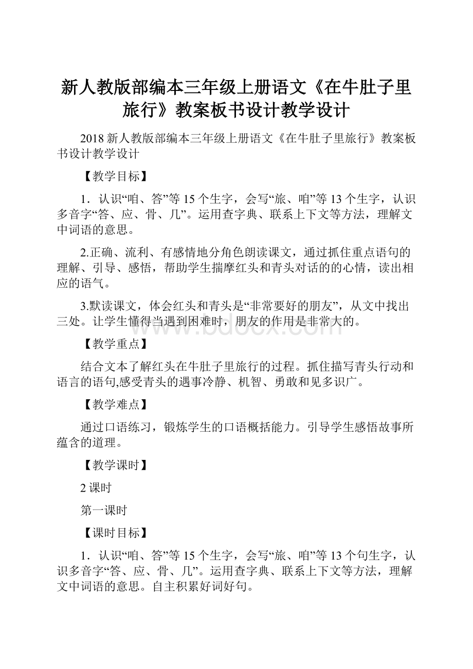 新人教版部编本三年级上册语文《在牛肚子里旅行》教案板书设计教学设计.docx_第1页