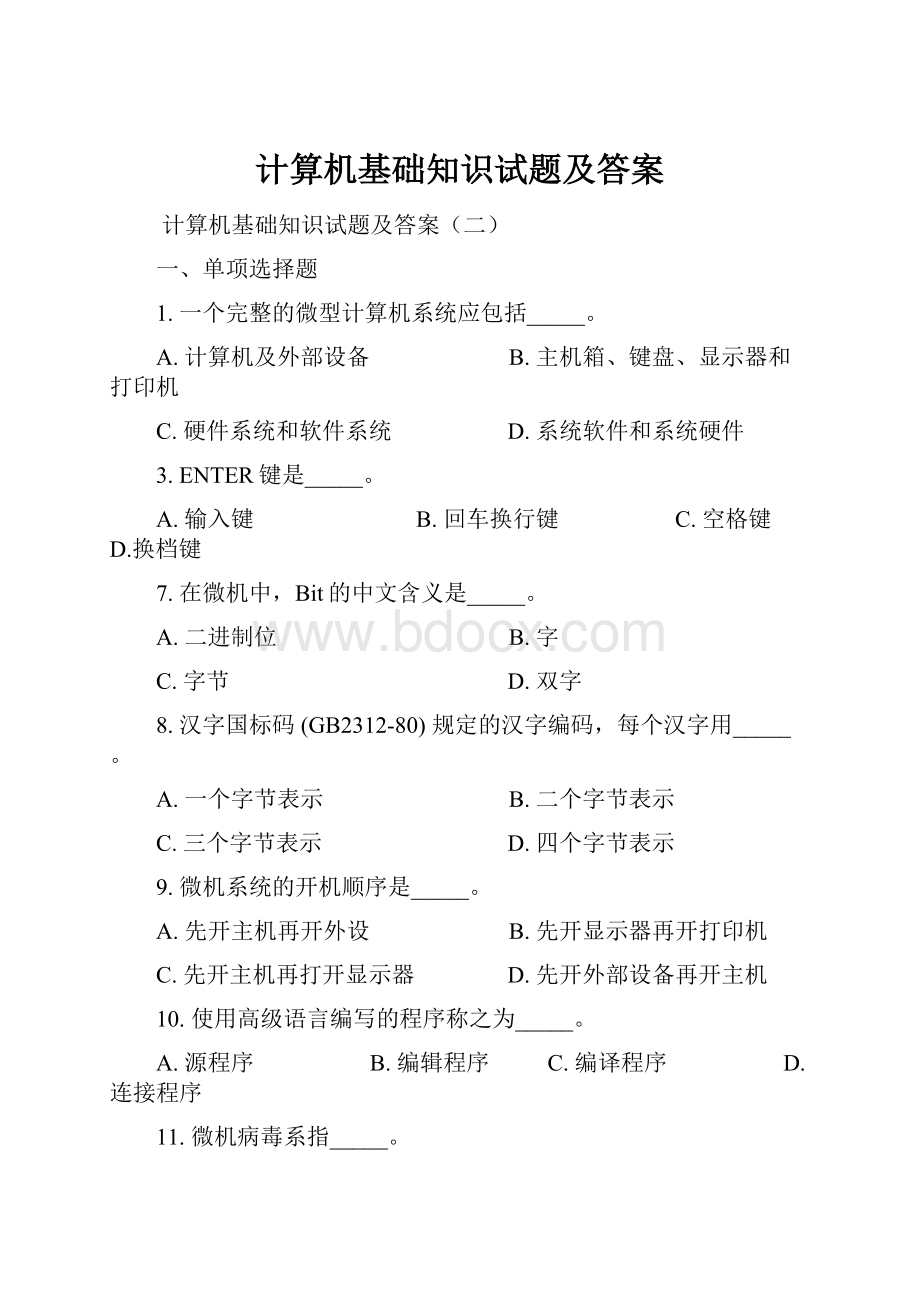 计算机基础知识试题及答案.docx