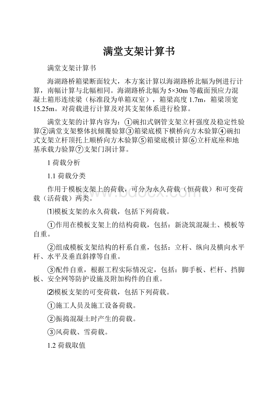 满堂支架计算书.docx_第1页