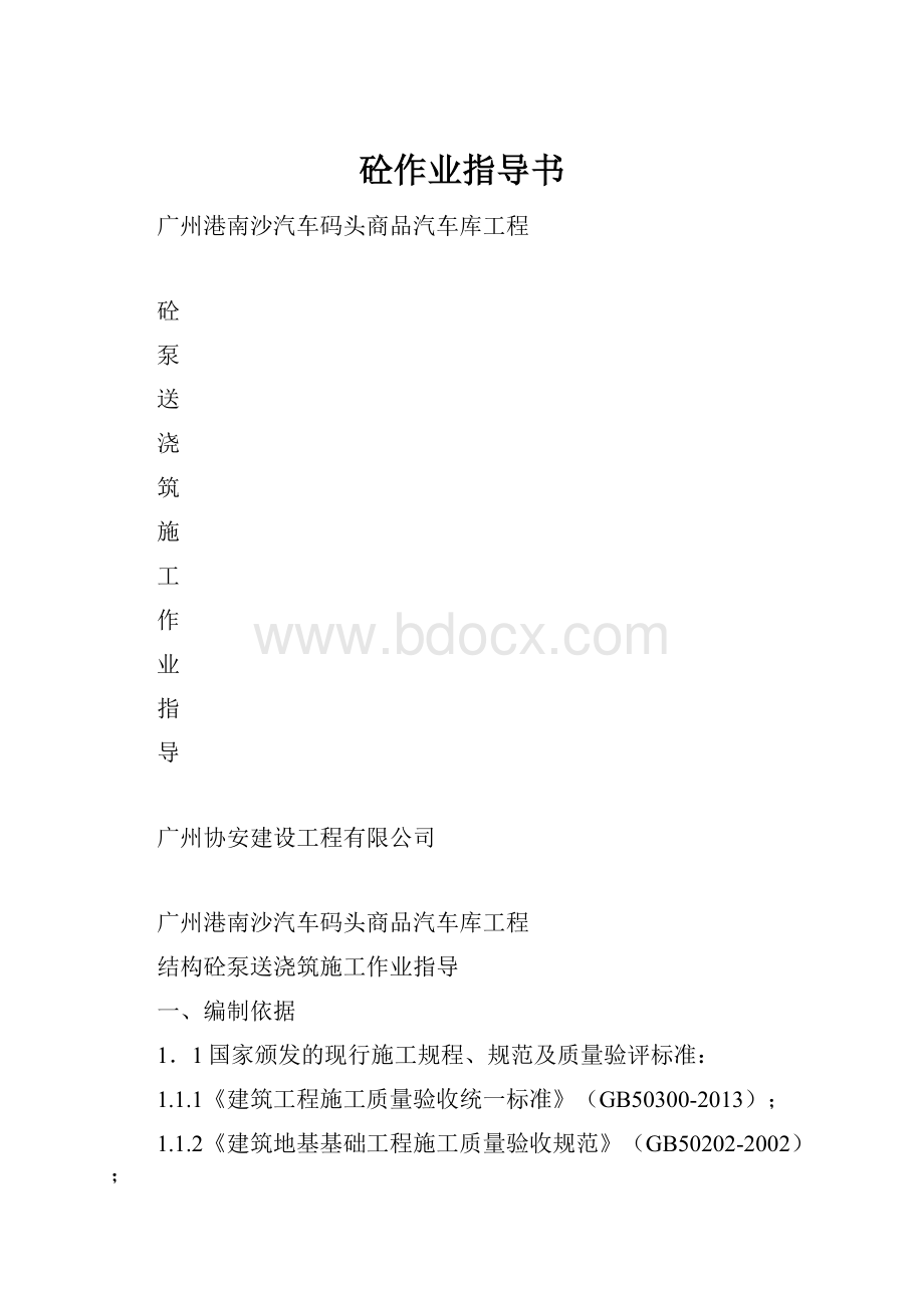 砼作业指导书.docx