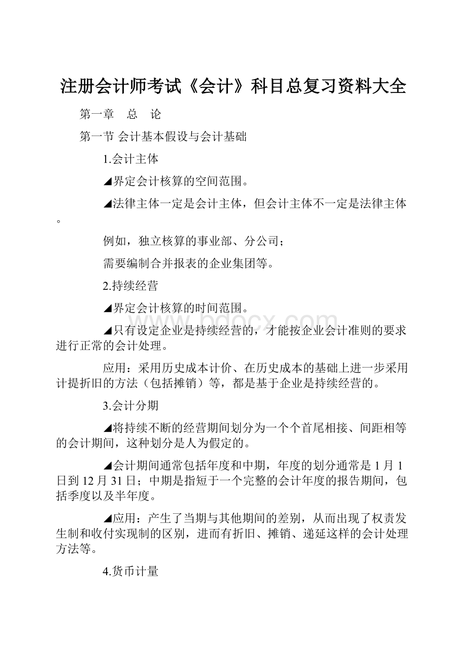 注册会计师考试《会计》科目总复习资料大全.docx