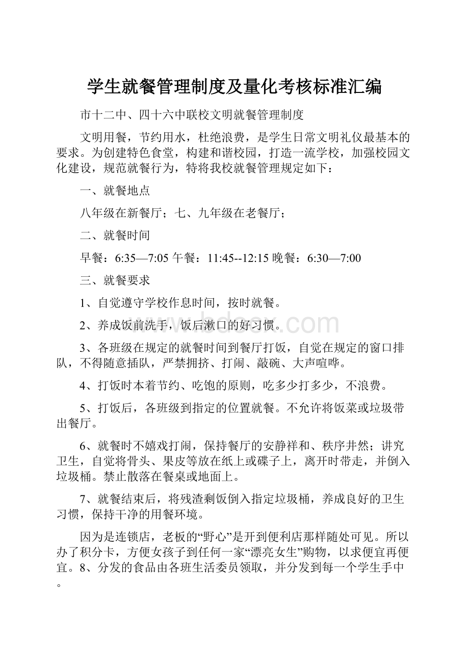 学生就餐管理制度及量化考核标准汇编.docx_第1页