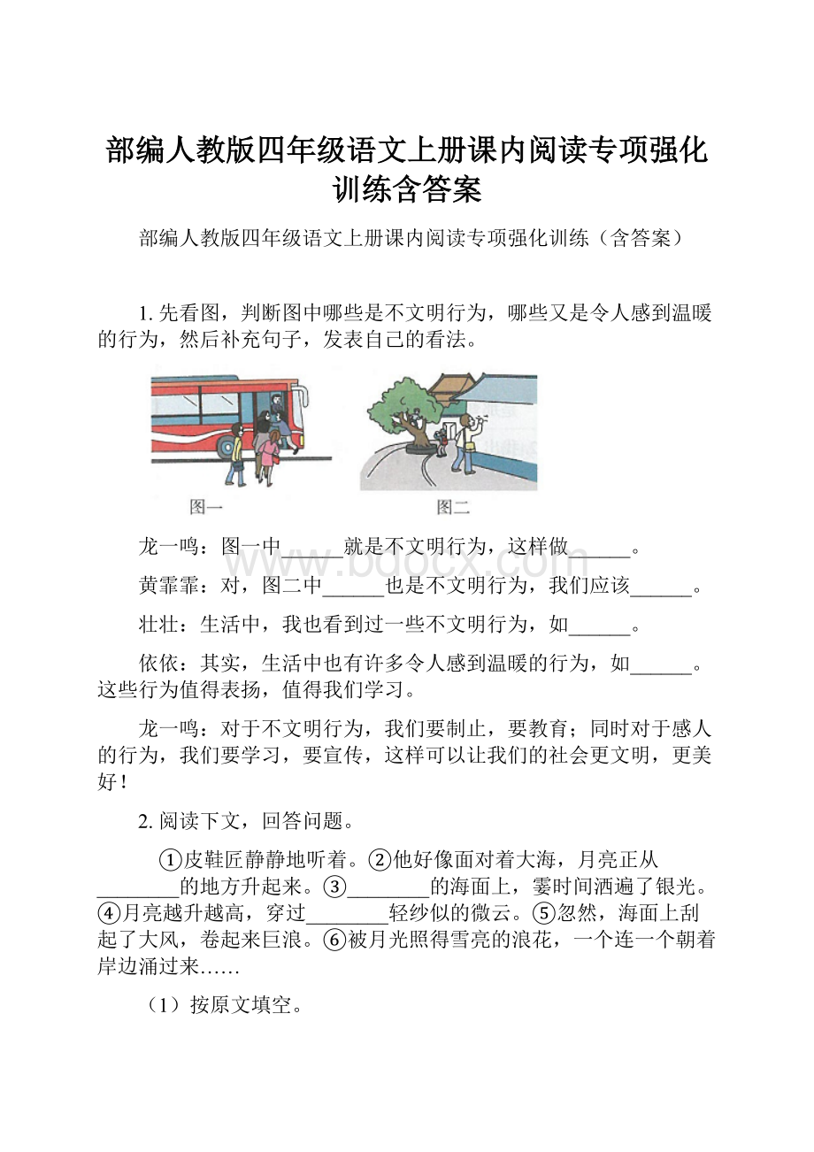 部编人教版四年级语文上册课内阅读专项强化训练含答案.docx