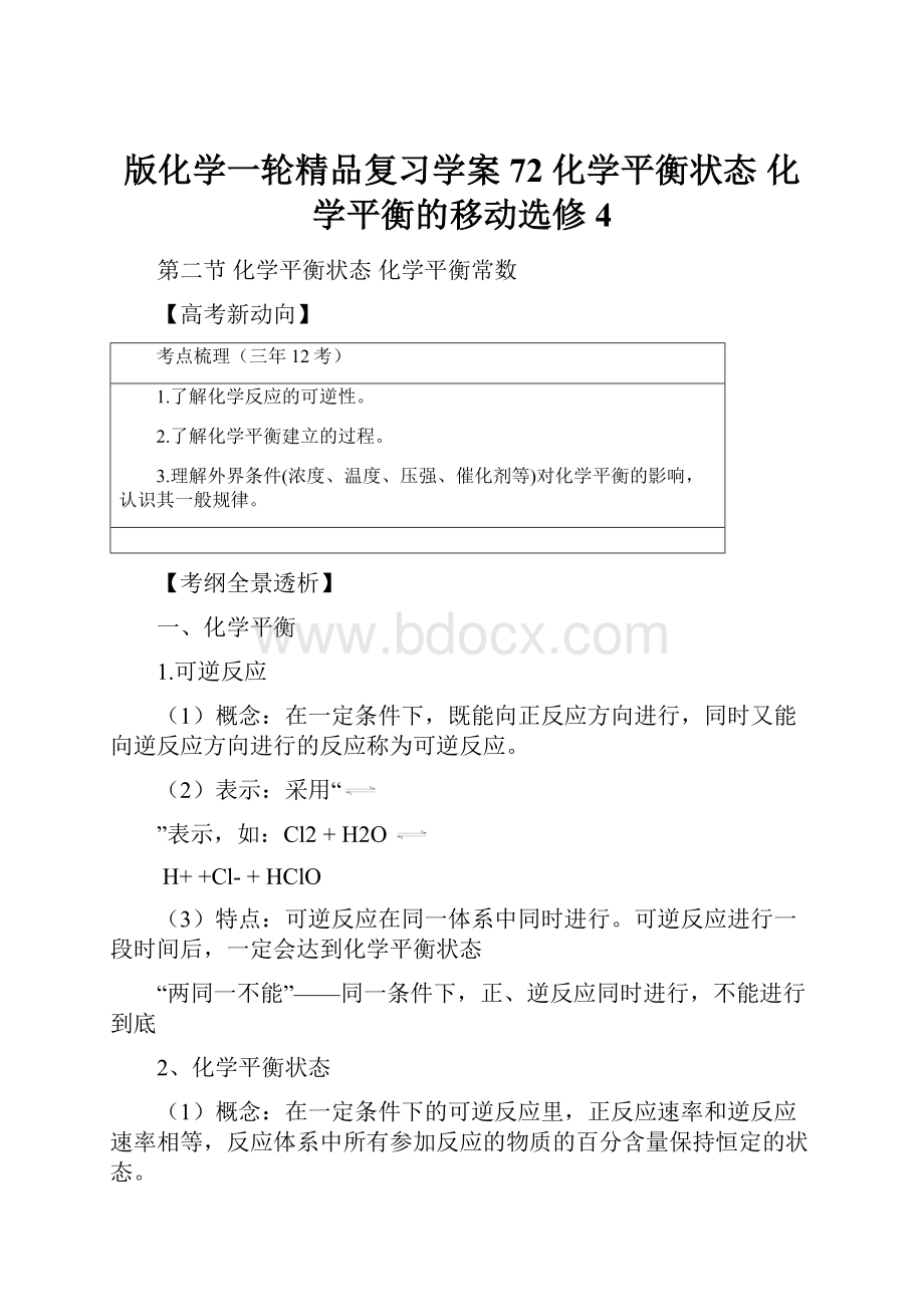 版化学一轮精品复习学案72 化学平衡状态 化学平衡的移动选修4.docx_第1页