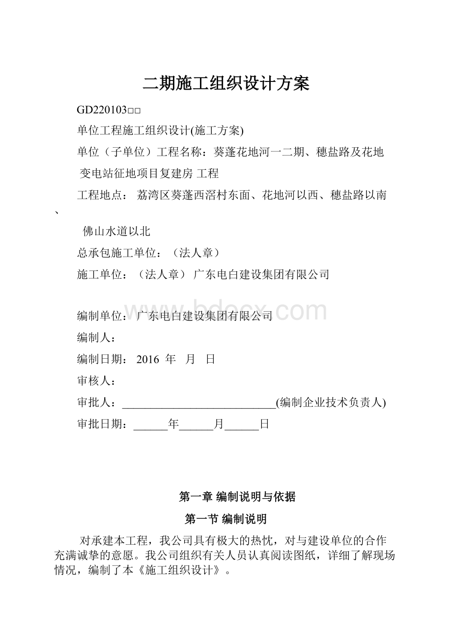 二期施工组织设计方案.docx_第1页