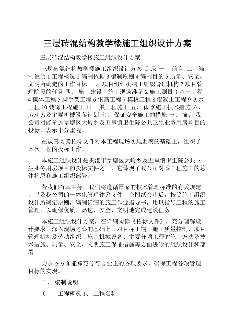 三层砖混结构教学楼施工组织设计方案.docx_第1页