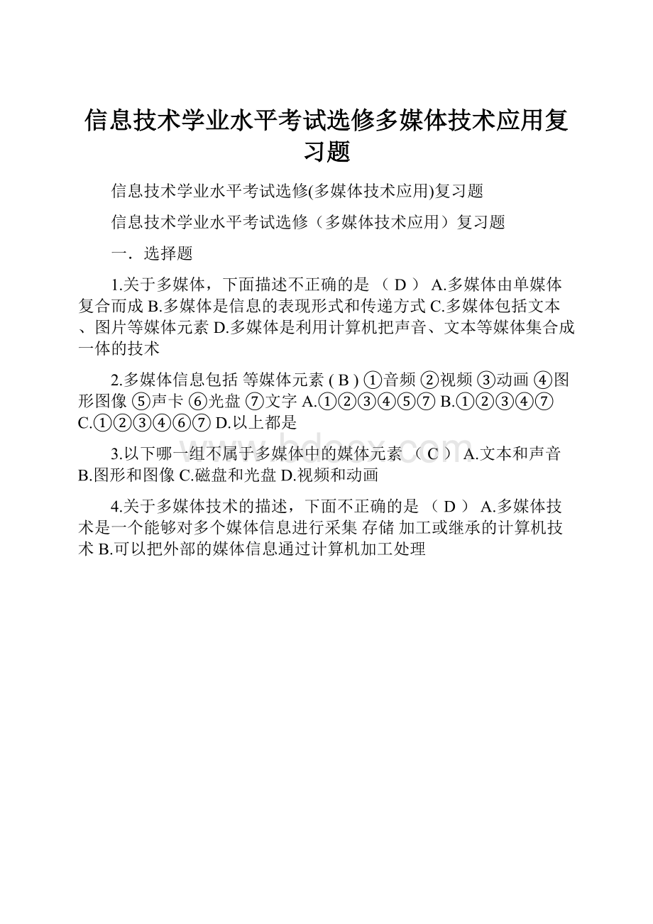 信息技术学业水平考试选修多媒体技术应用复习题.docx_第1页