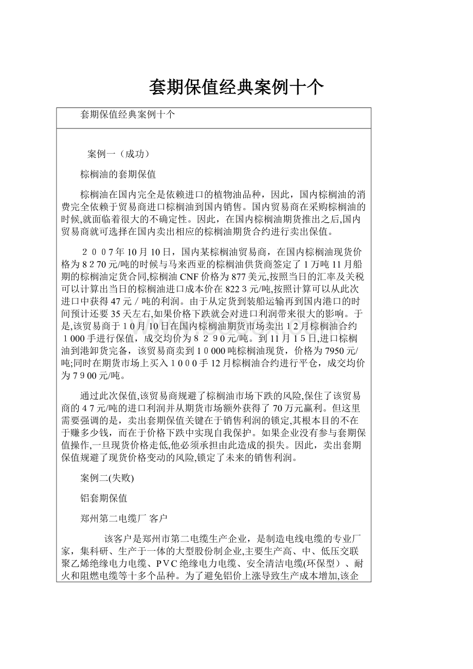 套期保值经典案例十个.docx_第1页