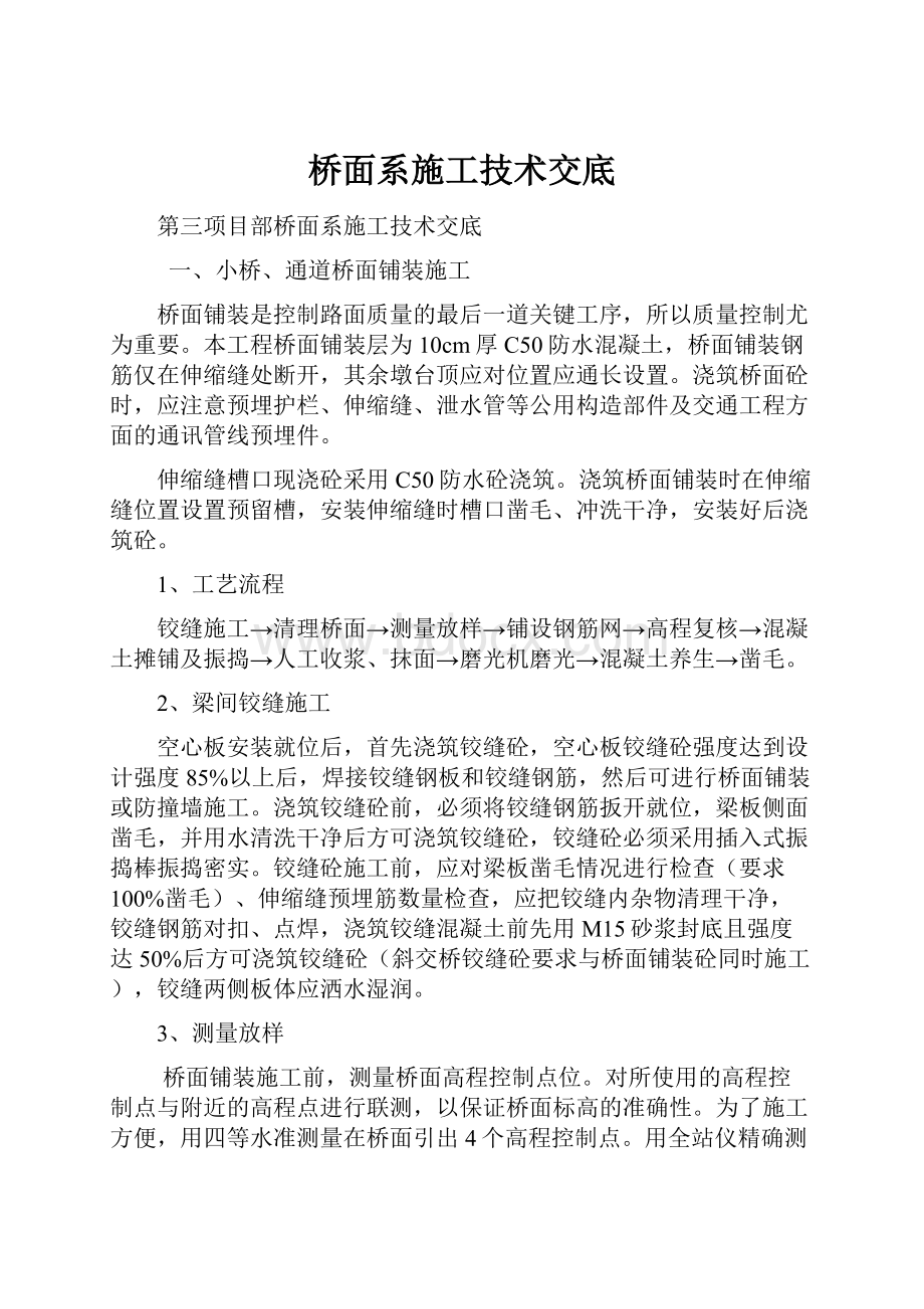 桥面系施工技术交底.docx_第1页