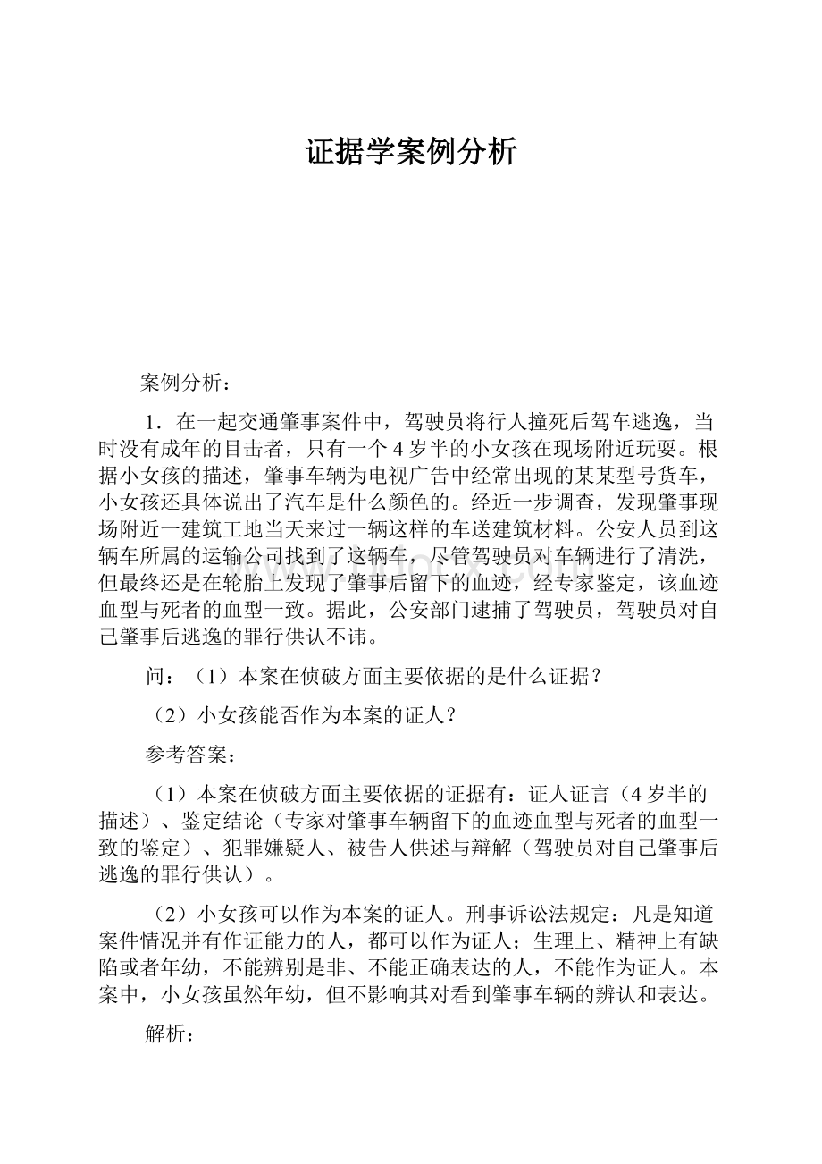 证据学案例分析.docx_第1页