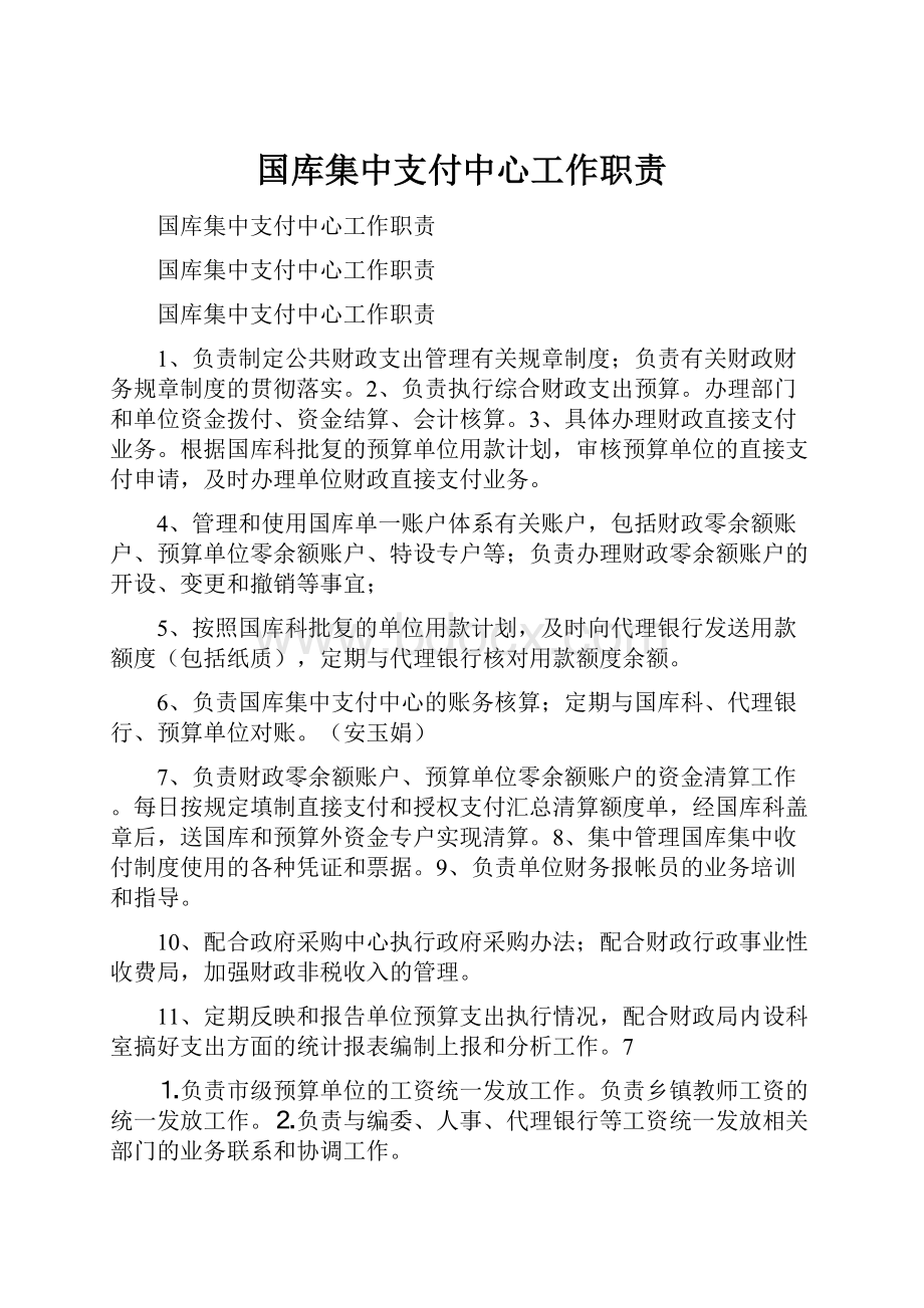 国库集中支付中心工作职责.docx