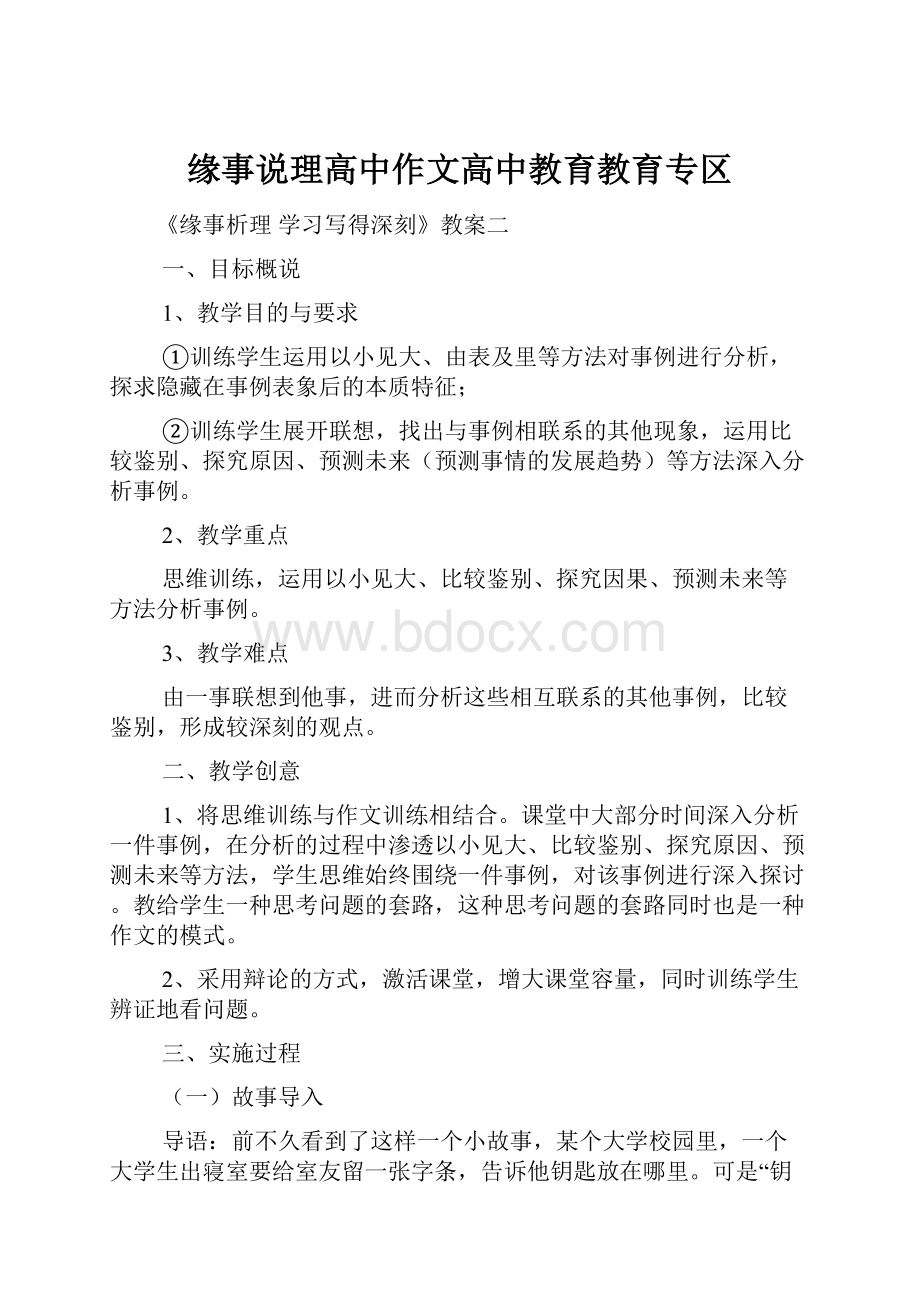 缘事说理高中作文高中教育教育专区.docx_第1页