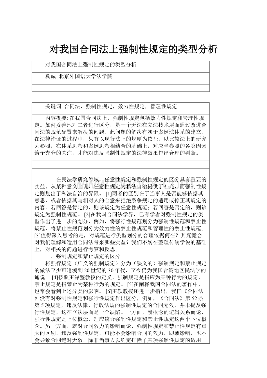 对我国合同法上强制性规定的类型分析.docx_第1页