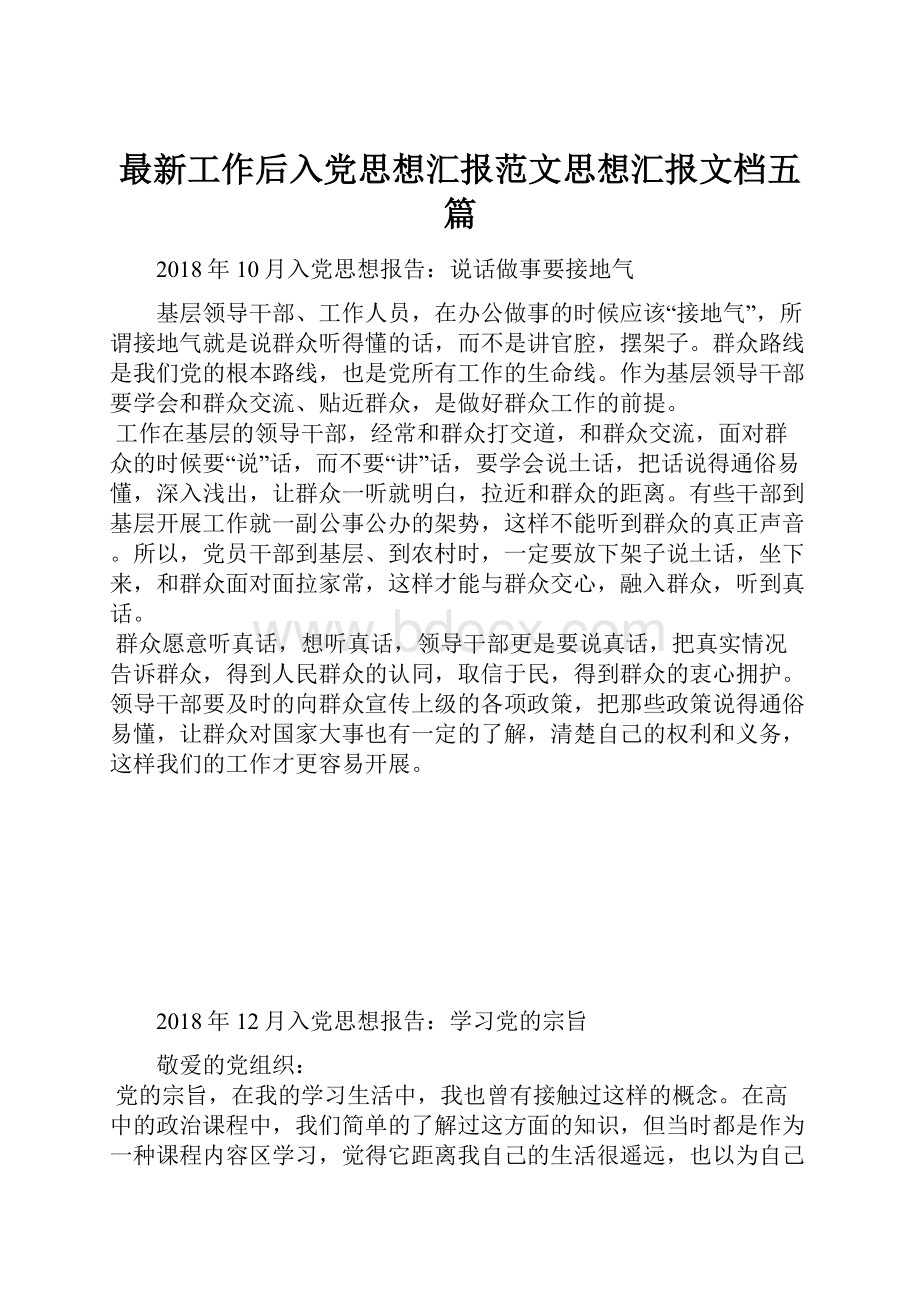 最新工作后入党思想汇报范文思想汇报文档五篇.docx