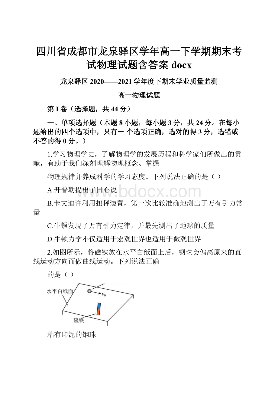 四川省成都市龙泉驿区学年高一下学期期末考试物理试题含答案docx.docx_第1页