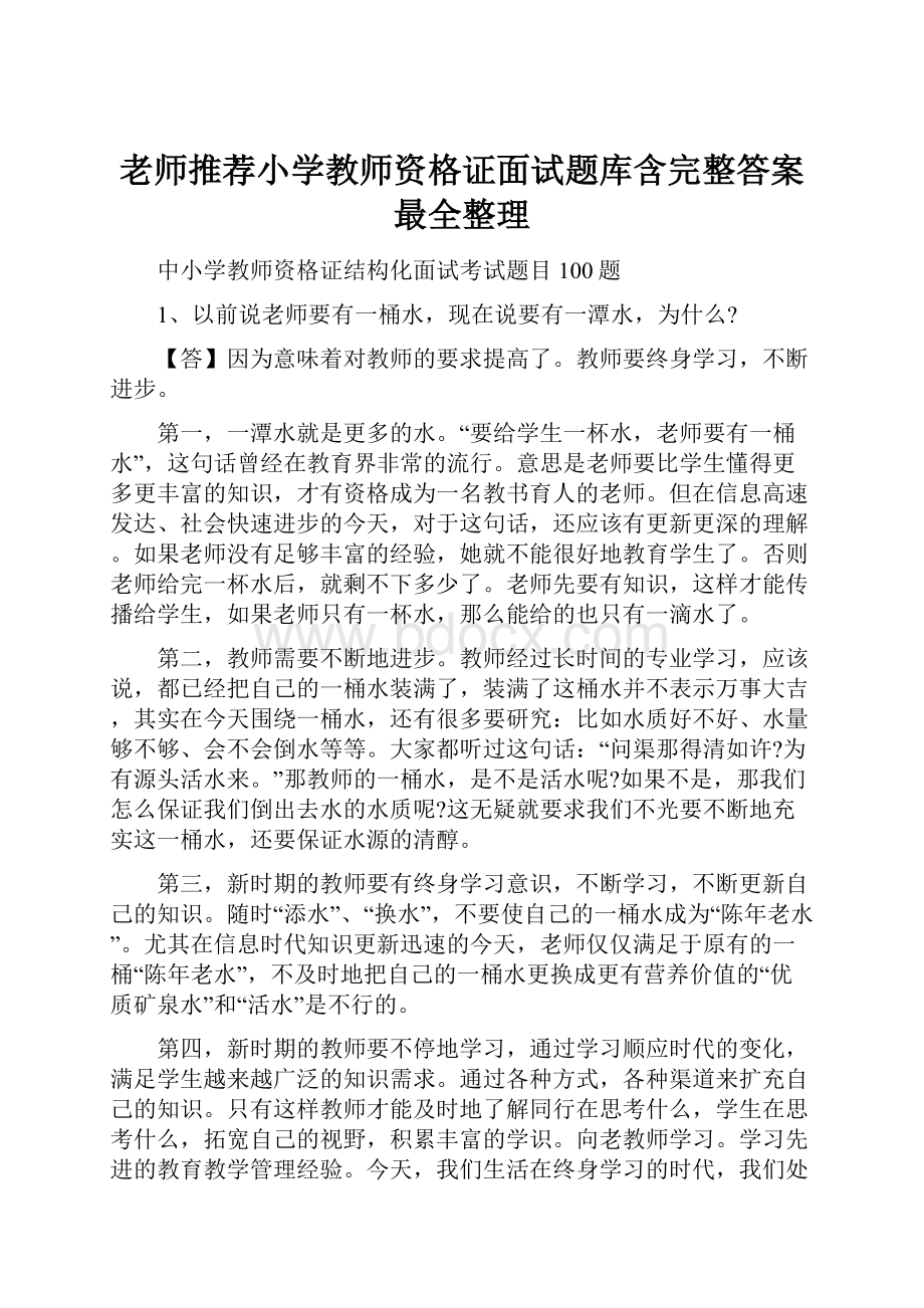 老师推荐小学教师资格证面试题库含完整答案最全整理.docx