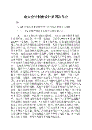 电大会计制度设计第四次作业.docx