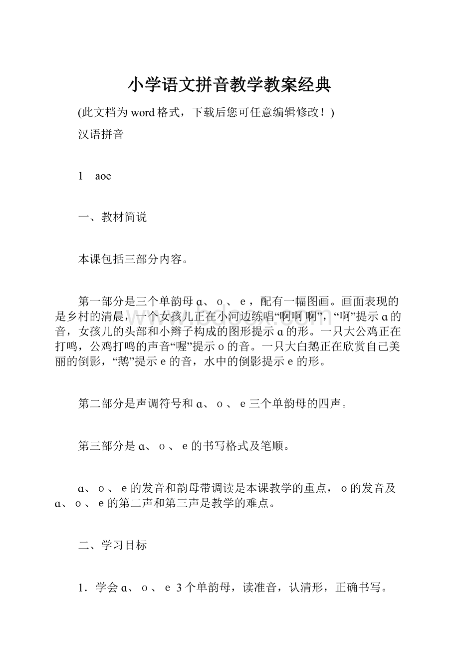 小学语文拼音教学教案经典.docx_第1页