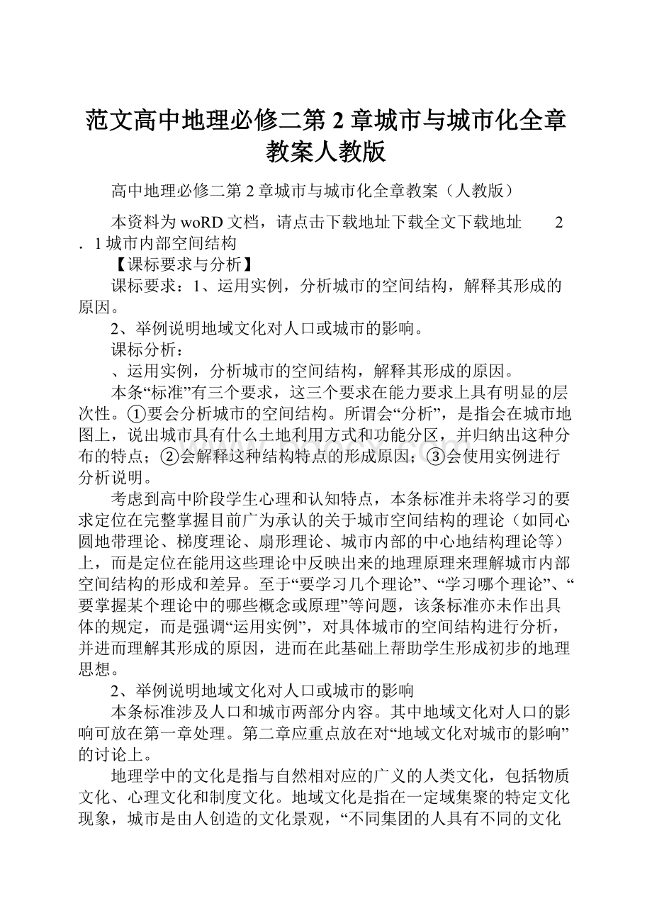 范文高中地理必修二第2章城市与城市化全章教案人教版.docx_第1页