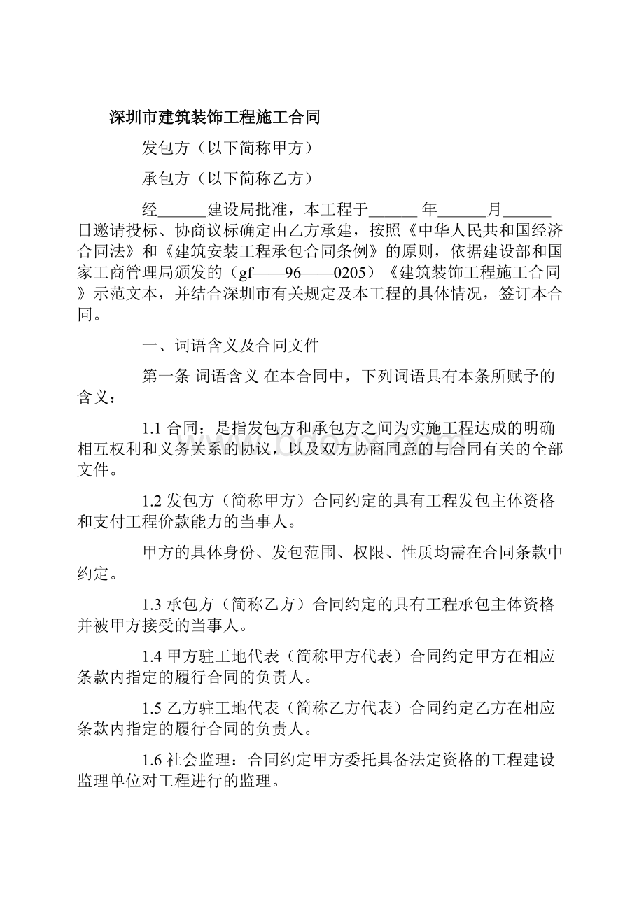 深圳市建筑装饰工程施工合同.docx_第2页