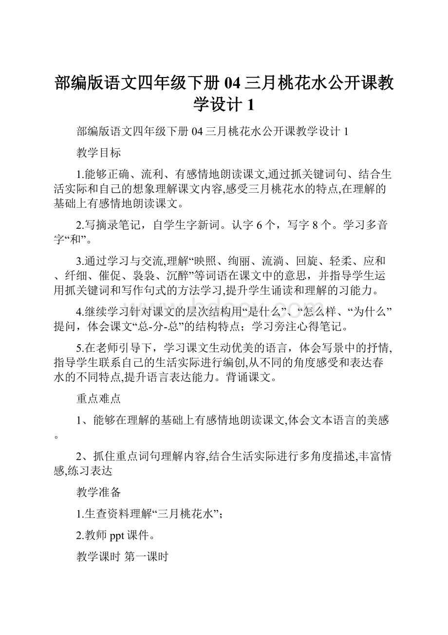 部编版语文四年级下册04三月桃花水公开课教学设计1.docx_第1页