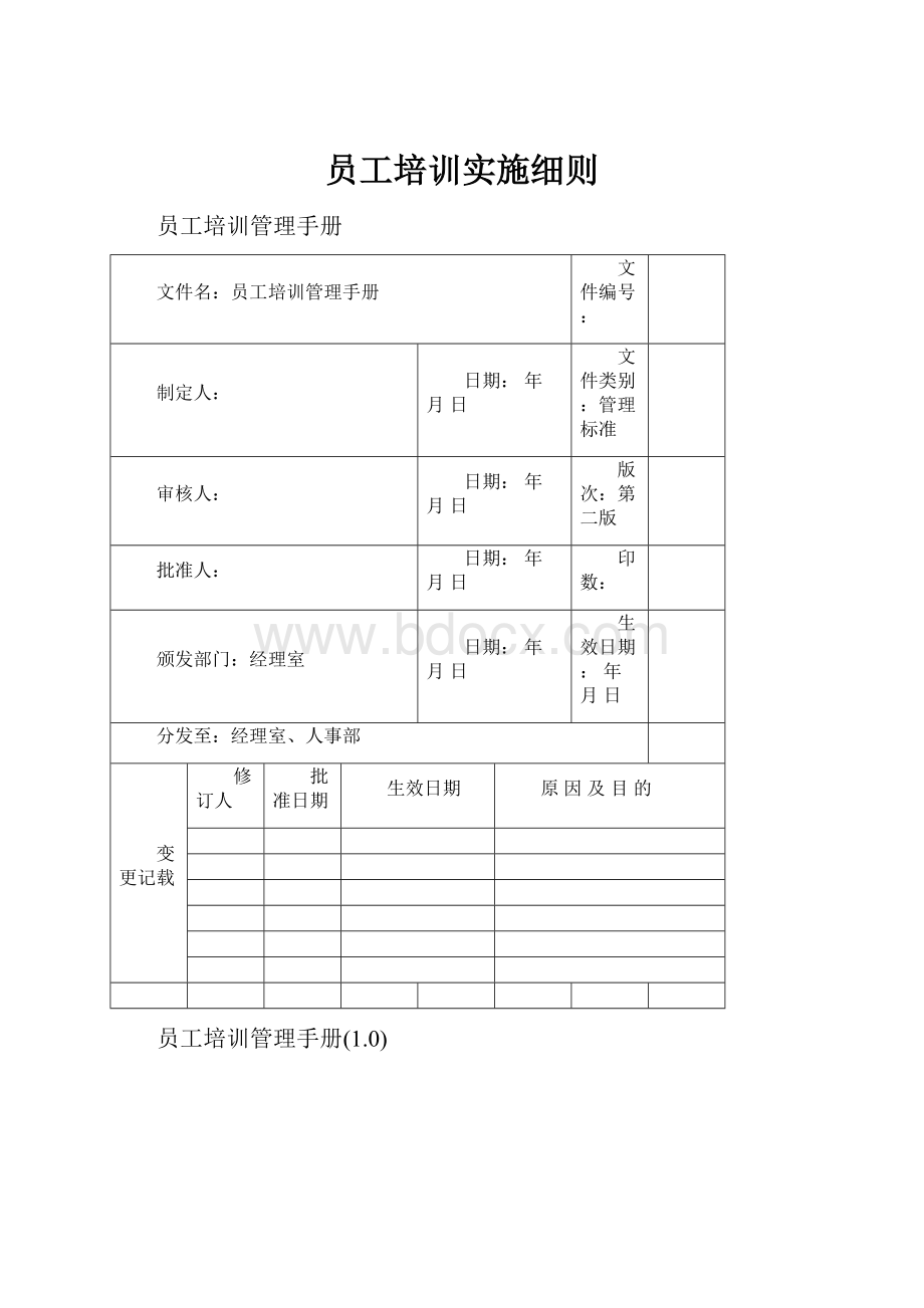 员工培训实施细则.docx