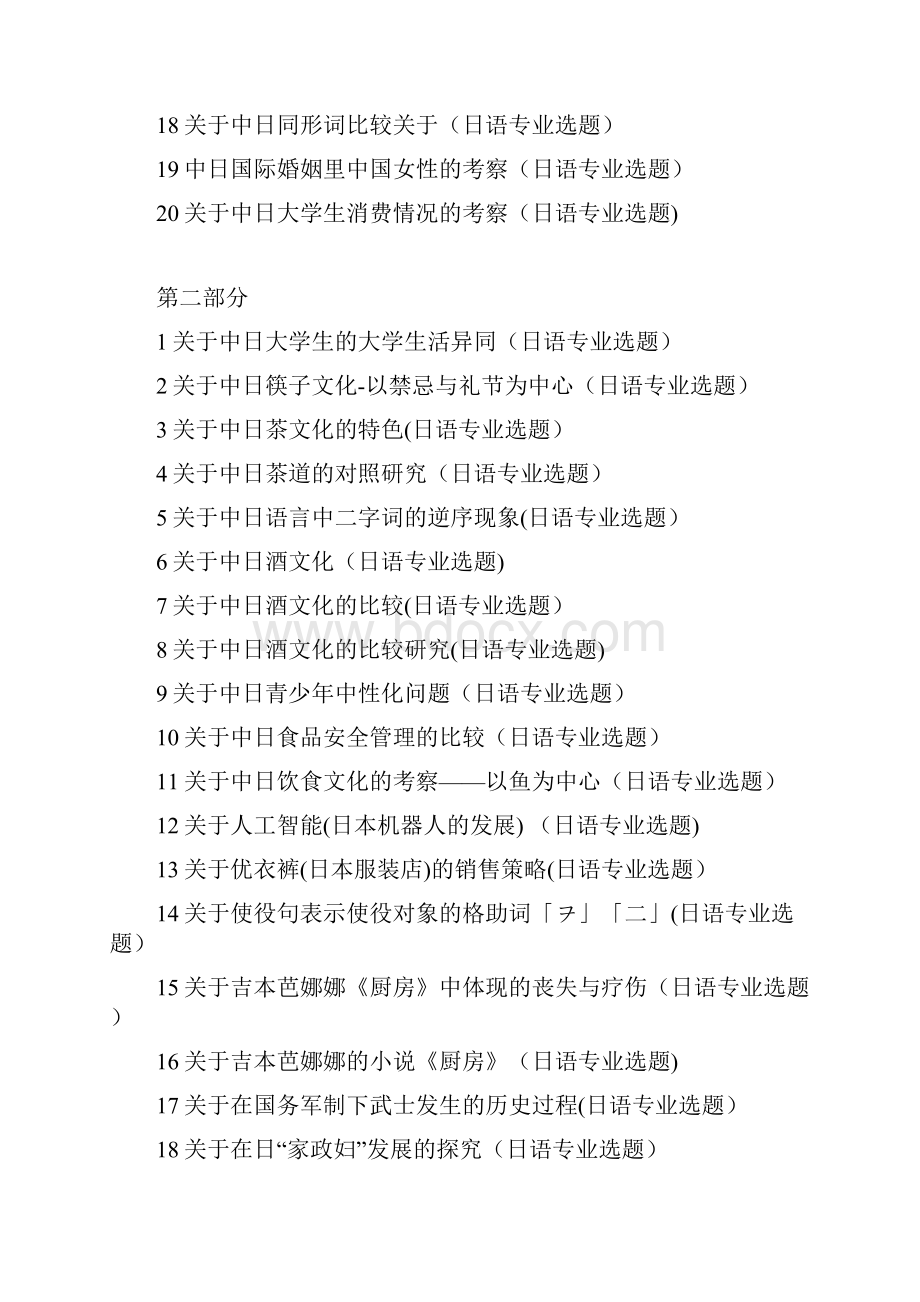 日语专业毕业论文题目选题.docx_第2页