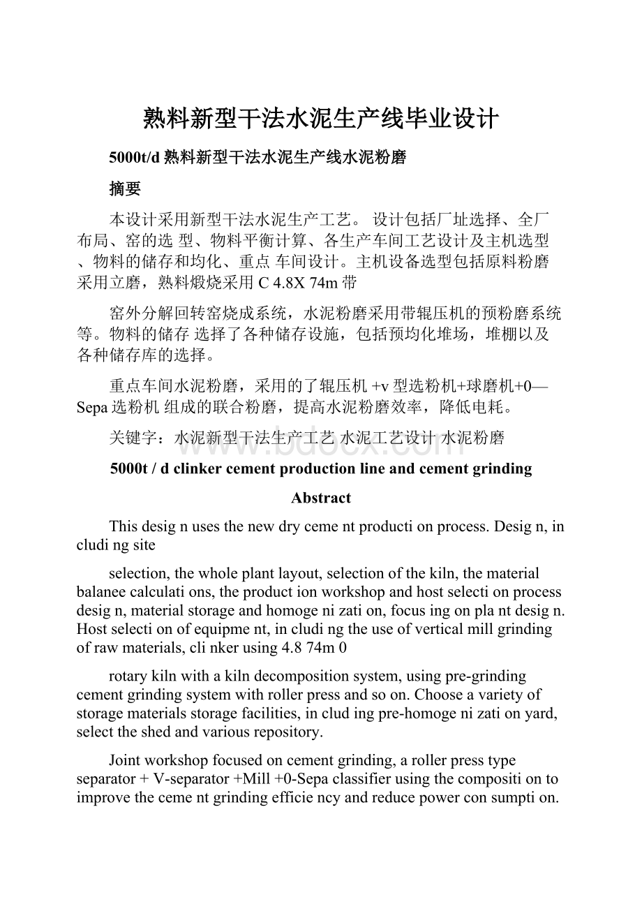 熟料新型干法水泥生产线毕业设计.docx_第1页