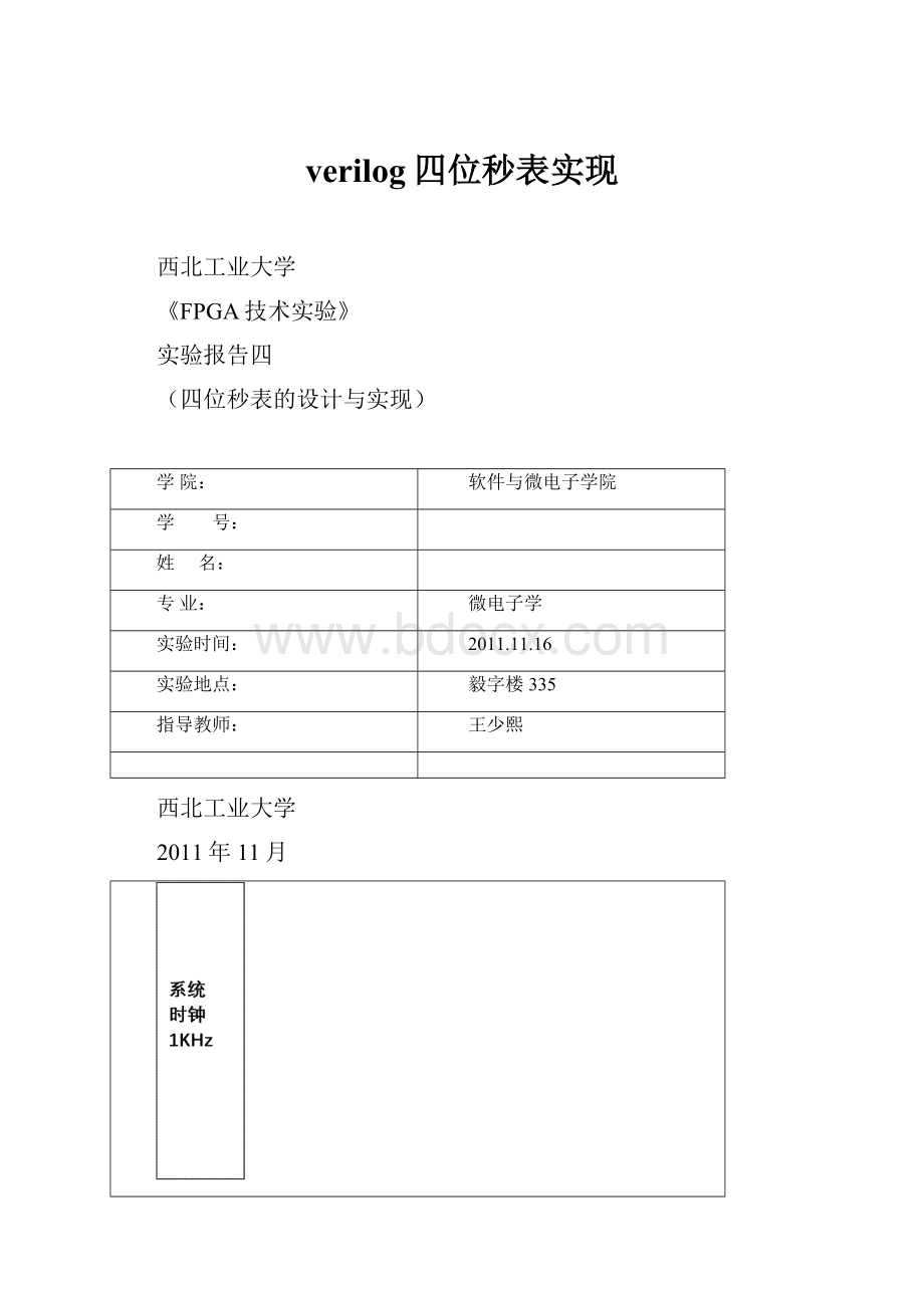 verilog四位秒表实现.docx_第1页