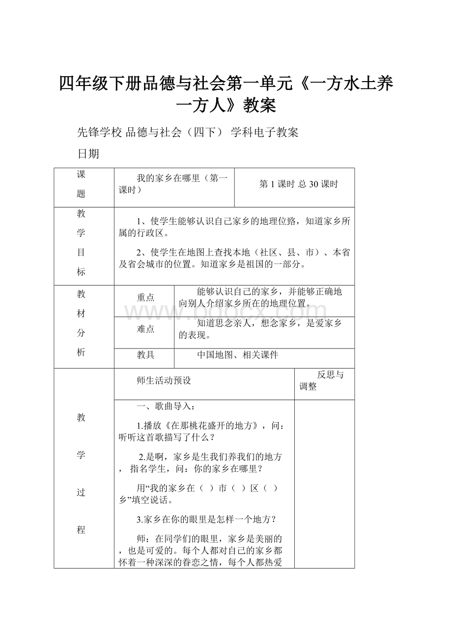 四年级下册品德与社会第一单元《一方水土养一方人》教案.docx