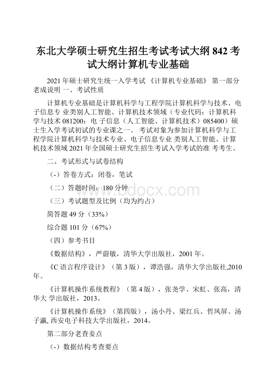 东北大学硕士研究生招生考试考试大纲842考试大纲计算机专业基础.docx_第1页