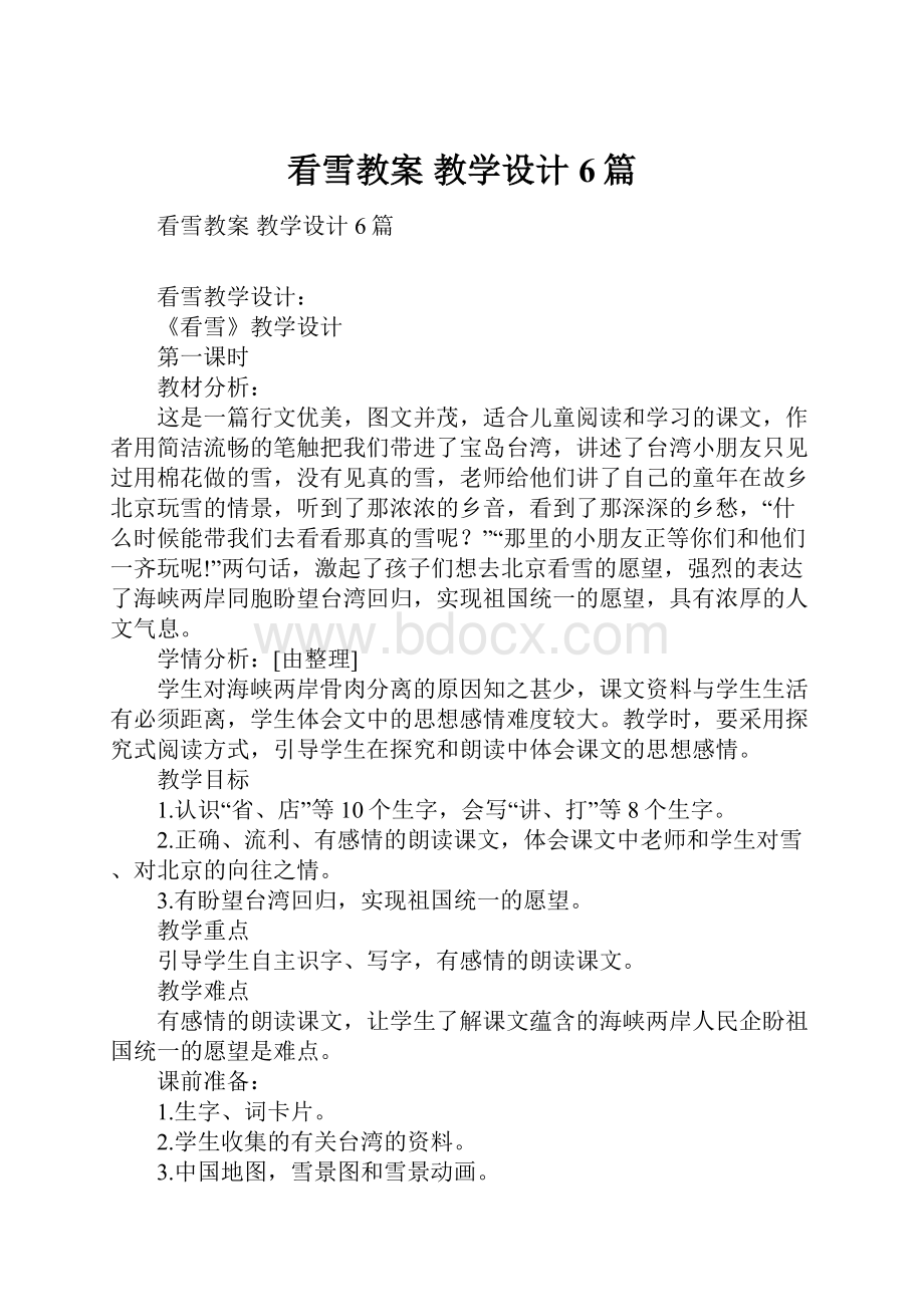 看雪教案 教学设计6篇.docx