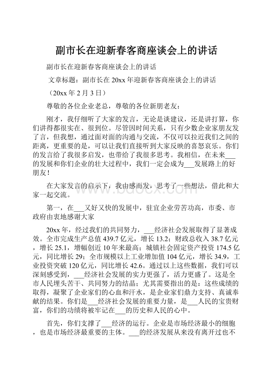 副市长在迎新春客商座谈会上的讲话.docx_第1页